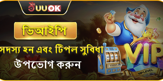 এক্সক্লুসিভ ভিআইপি রিবেট